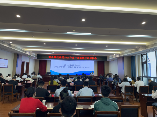 5月16日上午，邀请建设银行安徽省分行及黄山市分行资深业务专家召开徽投集团第一期金融工作培训会_副本.png